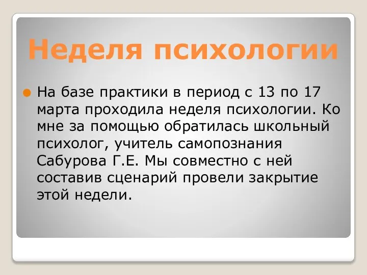 Неделя психологии На базе практики в период с 13 по 17 марта