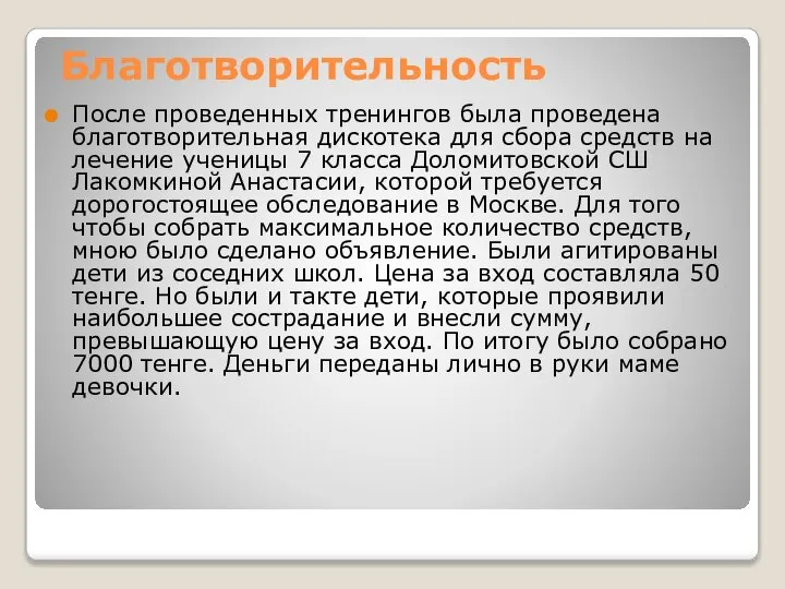 Благотворительность После проведенных тренингов была проведена благотворительная дискотека для сбора средств на