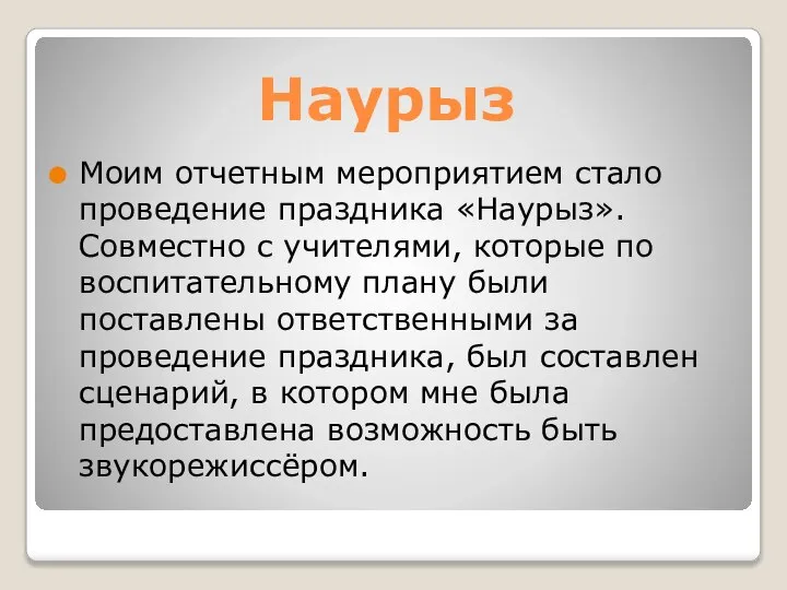 Наурыз Моим отчетным мероприятием стало проведение праздника «Наурыз». Совместно с учителями, которые