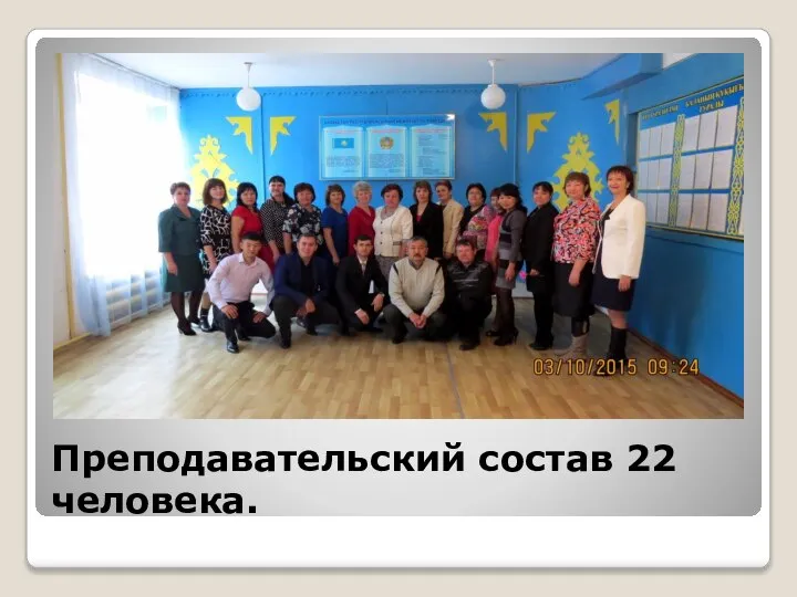 Преподавательский состав 22 человека.