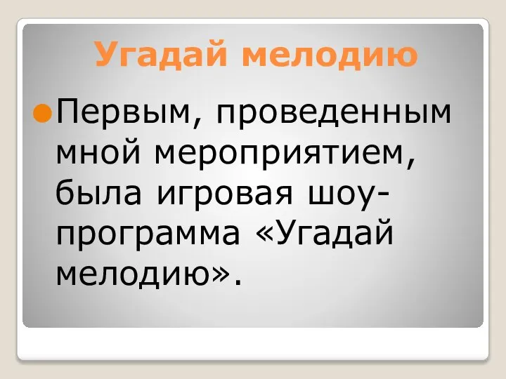 Угадай мелодию Первым, проведенным мной мероприятием, была игровая шоу-программа «Угадай мелодию».