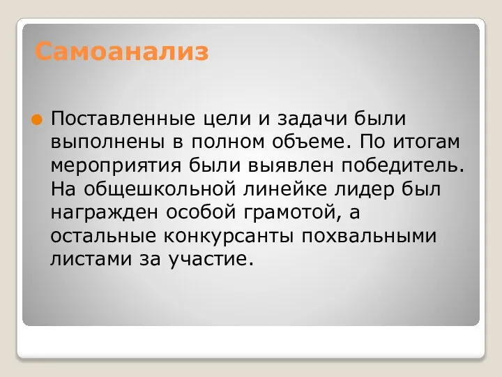 Самоанализ Поставленные цели и задачи были выполнены в полном объеме. По итогам