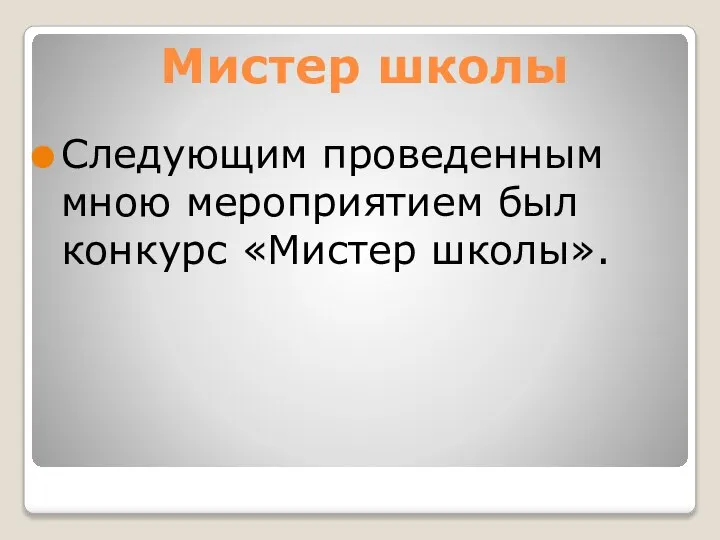 Мистер школы Следующим проведенным мною мероприятием был конкурс «Мистер школы».