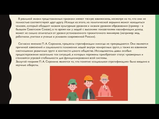 В реальной жизни представленные признаки имеют тесную взаимосвязь, несмотря на то, что