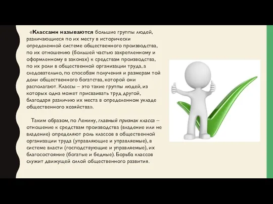 «Классами называются большие группы людей, различающиеся по их месту в исторически определенной