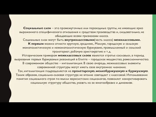 Социальные слои – это промежуточные или переходные группы, не имеющие ярко выраженного