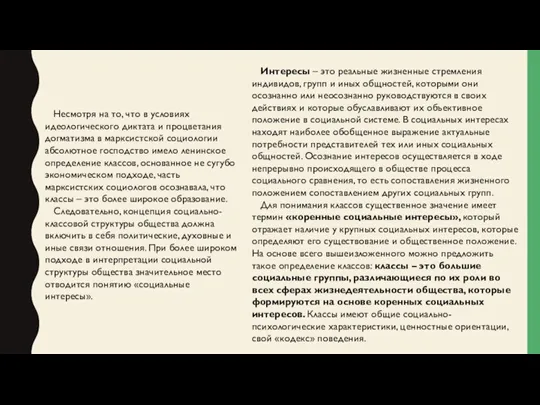 Интересы – это реальные жизненные стремления индивидов, групп и иных общностей, которыми