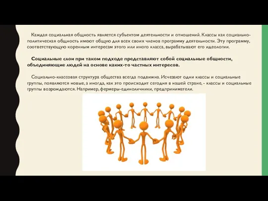 Каждая социальная общность является субъектом деятельности и отношений. Классы как социально-политическая общность