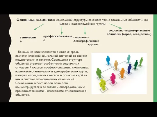 Основными элементами социальной структуры являются такие социальные общности, как классы и классоподобные