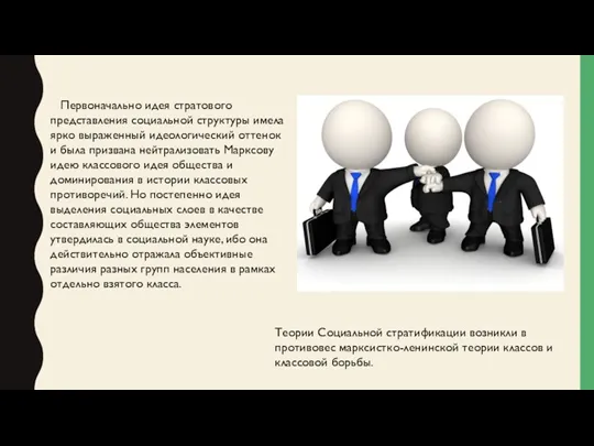 Первоначально идея стратового представления социальной структуры имела ярко выраженный идеологический оттенок и