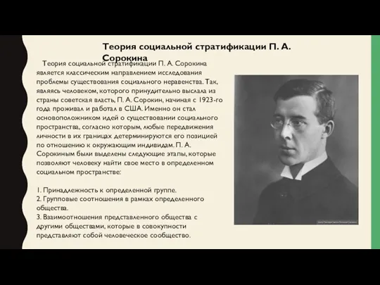 Теория социальной стратификации П. А. Сорокина является классическим направлением исследования проблемы существования