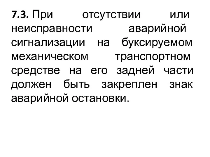 7.3. При отсутствии или неисправности аварийной сигнализации на буксируемом механическом транспортном средстве