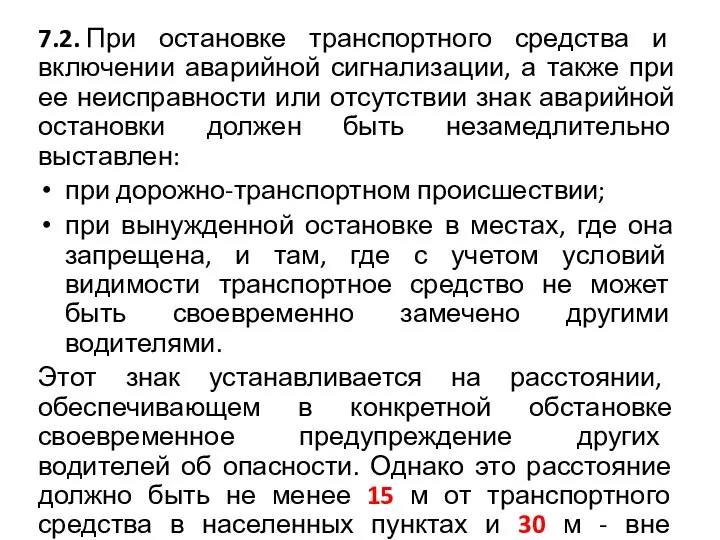 7.2. При остановке транспортного средства и включении аварийной сигнализации, а также при