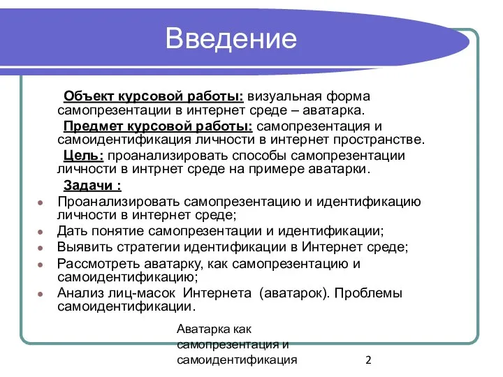 Аватарка как самопрезентация и самоидентификация Введение Объект курсовой работы: визуальная форма самопрезентации