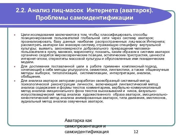 Аватарка как самопрезентация и самоидентификация 2.2. Анализ лиц-масок Интернета (аватарок). Проблемы самоидентификации