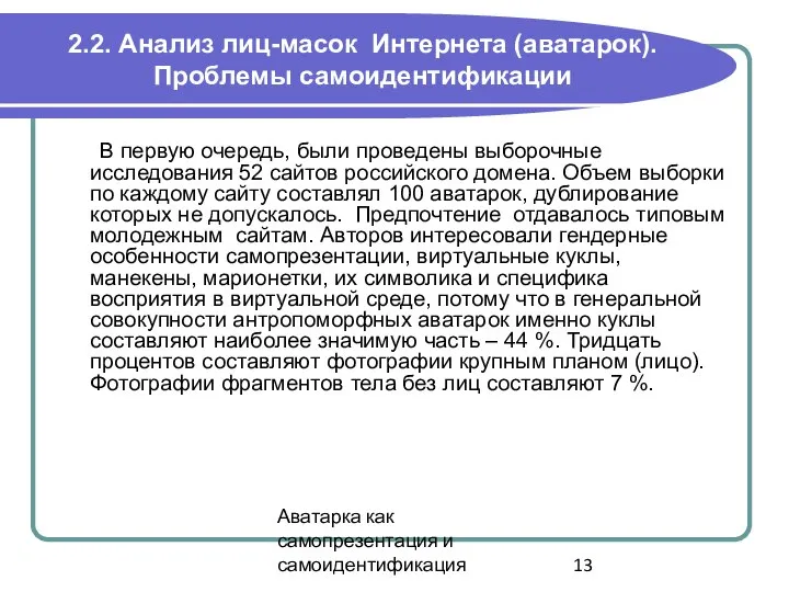 Аватарка как самопрезентация и самоидентификация 2.2. Анализ лиц-масок Интернета (аватарок). Проблемы самоидентификации