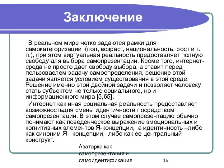 Аватарка как самопрезентация и самоидентификация Заключение В реальном мире четко задаются рамки