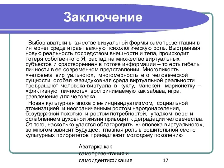 Аватарка как самопрезентация и самоидентификация Заключение Выбор аватрки в качестве визуальной формы