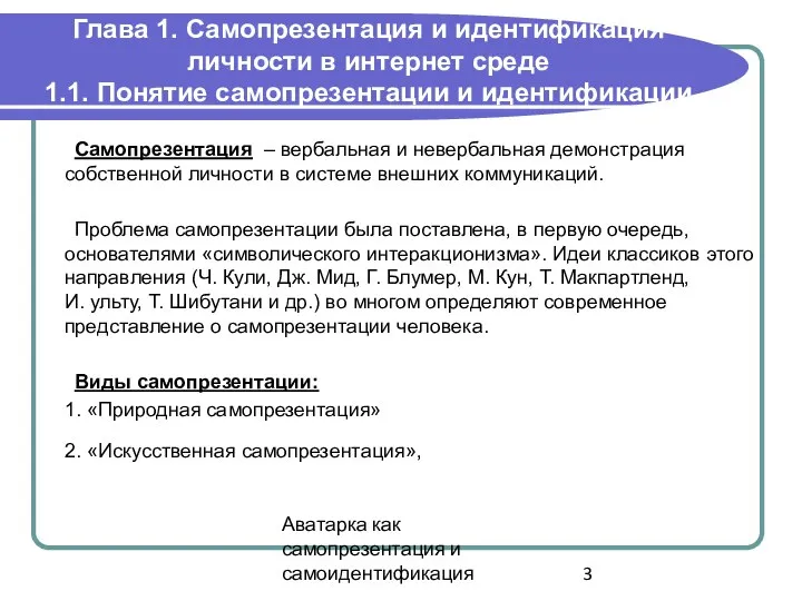 Аватарка как самопрезентация и самоидентификация Глава 1. Самопрезентация и идентификация личности в