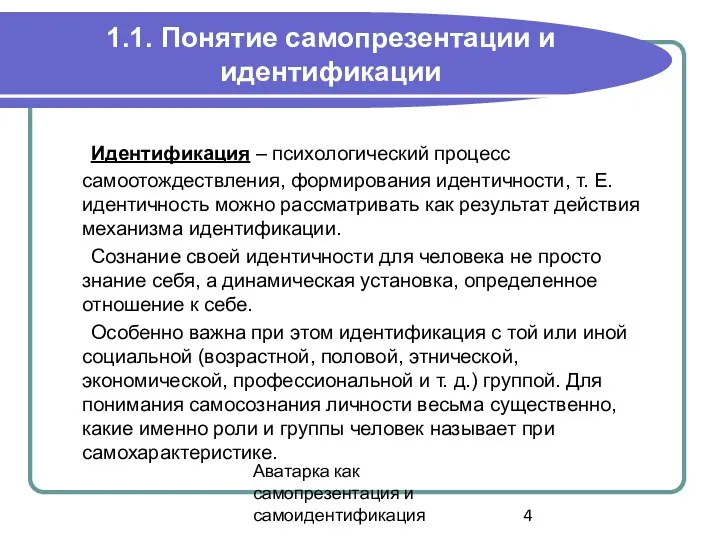 Аватарка как самопрезентация и самоидентификация 1.1. Понятие самопрезентации и идентификации Идентификация –