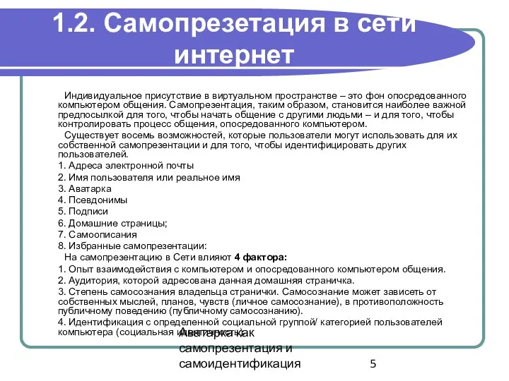 Аватарка как самопрезентация и самоидентификация 1.2. Самопрезетация в сети интернет Индивидуальное присутствие