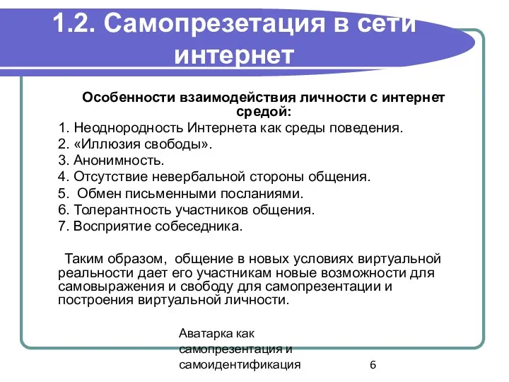 Аватарка как самопрезентация и самоидентификация 1.2. Самопрезетация в сети интернет Особенности взаимодействия