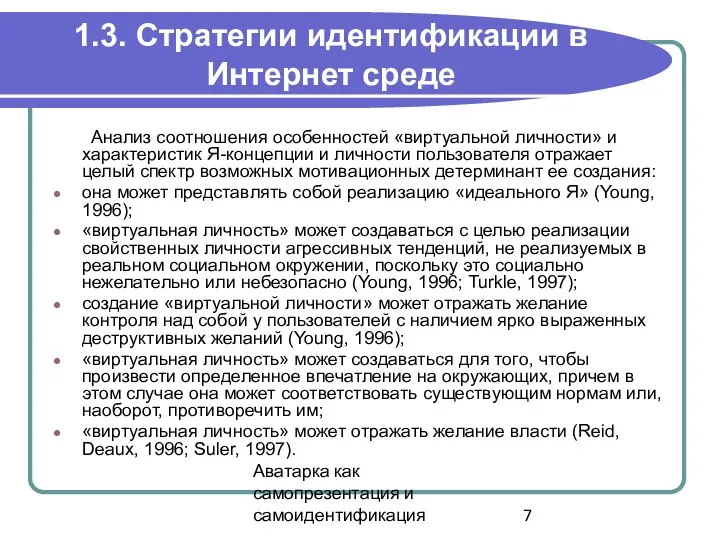 Аватарка как самопрезентация и самоидентификация 1.3. Стратегии идентификации в Интернет среде Анализ