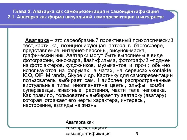 Аватарка как самопрезентация и самоидентификация Глава 2. Аватарка как самопрезентация и самоидентификация