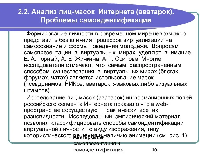 Аватарка как самопрезентация и самоидентификация 2.2. Анализ лиц-масок Интернета (аватарок). Проблемы самоидентификации