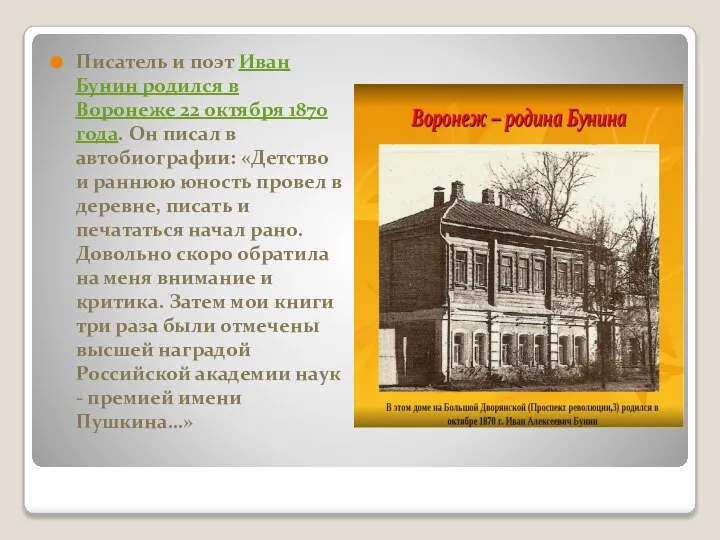 Писатель и поэт Иван Бунин родился в Воронеже 22 октября 1870 года.