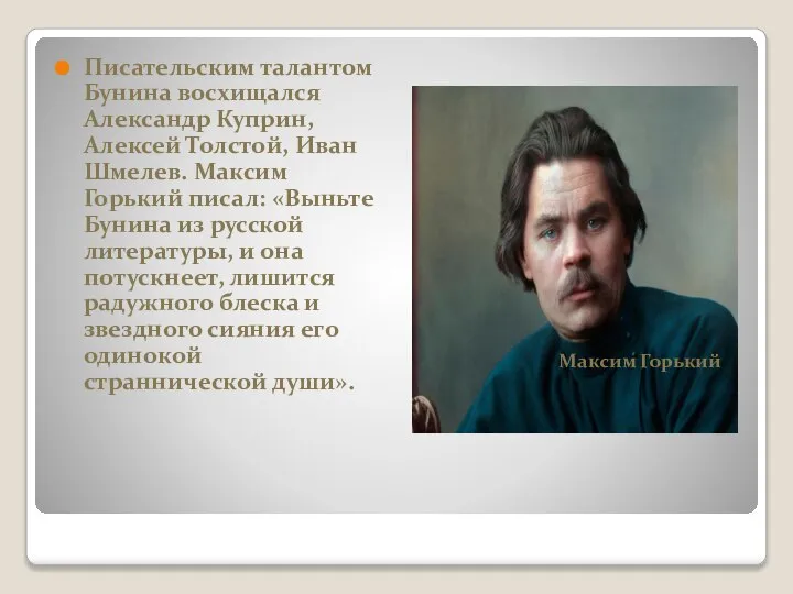 Писательским талантом Бунина восхищался Александр Куприн, Алексей Толстой, Иван Шмелев. Максим Горький