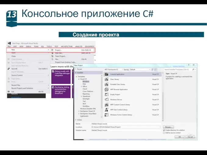 Консольное приложение C# 13 Создание проекта