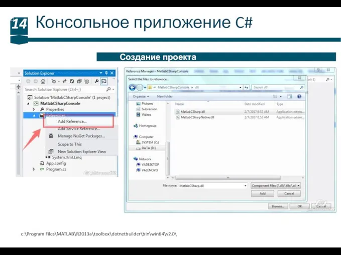 Консольное приложение C# 14 Создание проекта c:\Program Files\MATLAB\R2013a\toolbox\dotnetbuilder\bin\win64\v2.0\
