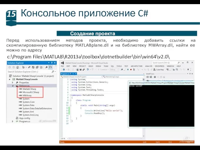 Консольное приложение C# 15 Создание проекта c:\Program Files\MATLAB\R2013a\toolbox\dotnetbuilder\bin\win64\v2.0\ Перед использованием методов проекта,