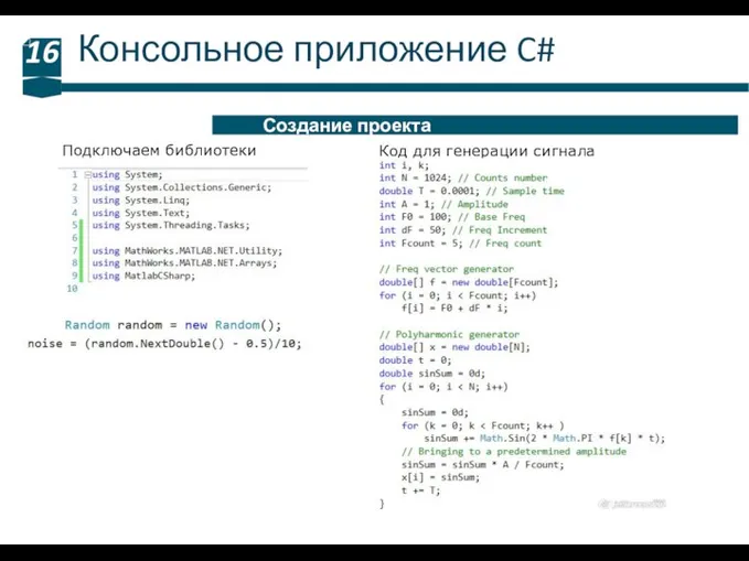 Консольное приложение C# 16 Создание проекта Подключаем библиотеки Код для генерации сигнала