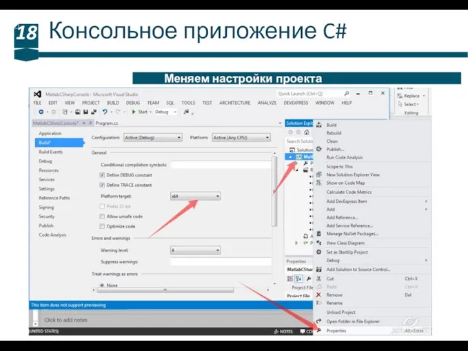 Консольное приложение C# 18 Меняем настройки проекта