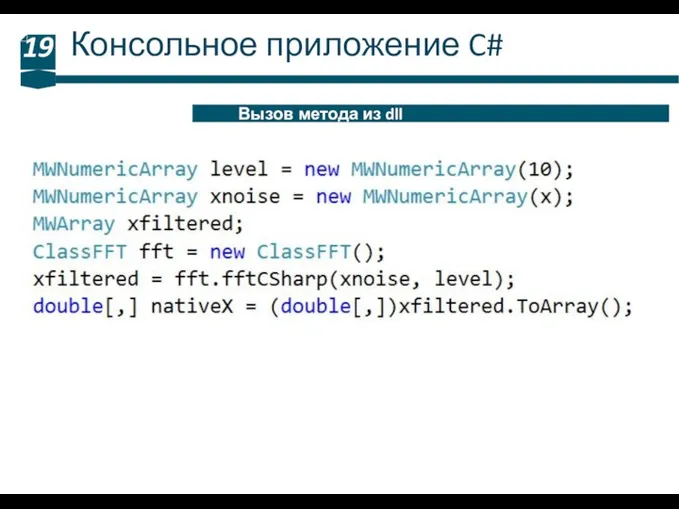 Консольное приложение C# 19 Вызов метода из dll