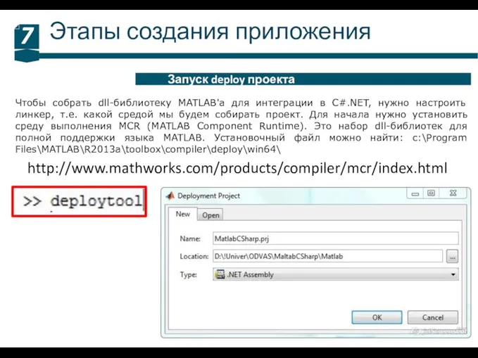 Этапы создания приложения 7 Запуск deploy проекта http://www.mathworks.com/products/compiler/mcr/index.html Чтобы собрать dll-библиотеку MATLAB'а