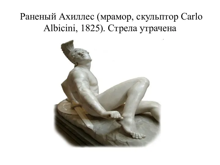 Раненый Ахиллес (мрамор, скульптор Carlo Albicini, 1825). Стрела утрачена