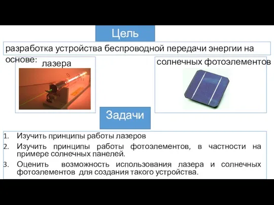 Изучить принципы работы лазеров Изучить принципы работы фотоэлементов, в частности на примере