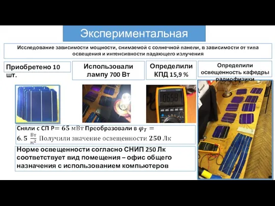 Экспериментальная часть Исследование зависимости мощности, снимаемой с солнечной панели, в зависимости от