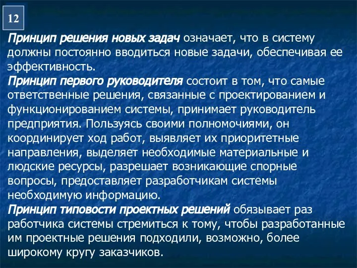 12 Принцип решения новых задач означает, что в систему должны постоянно вводиться