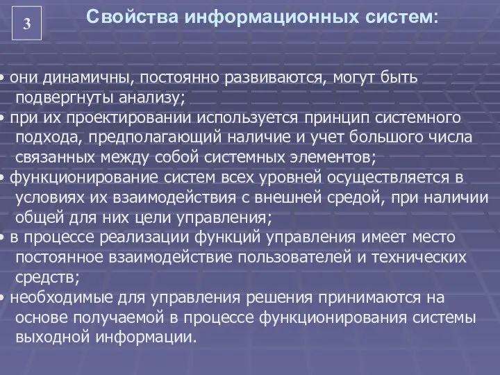 Свойства информационных систем: они динамичны, постоянно развиваются, могут быть подвергнуты анализу; при