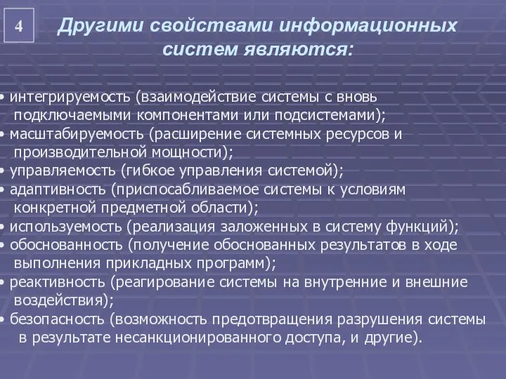 Другими свойствами информационных систем являются: 4 интегрируемость (взаимодействие системы с вновь подключаемыми