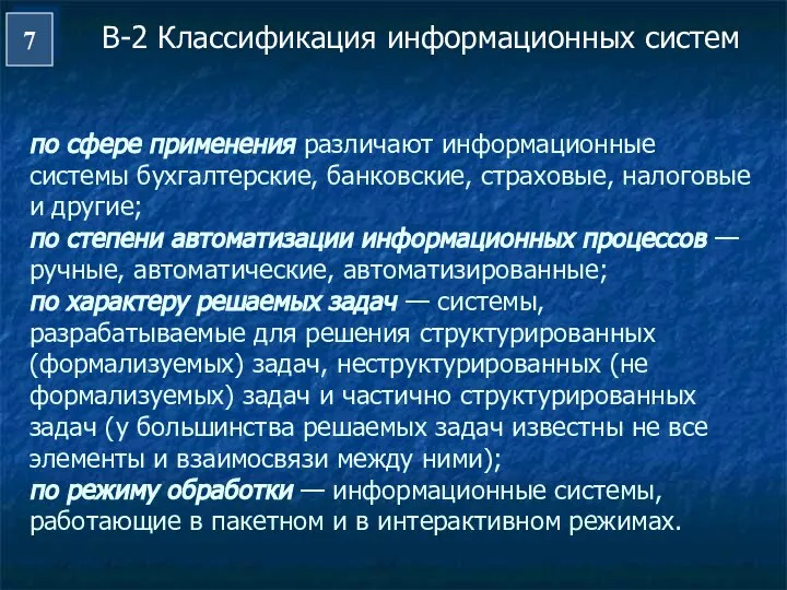 7 по сфере применения различают информационные системы бухгалтерские, банковские, страховые, налоговые и