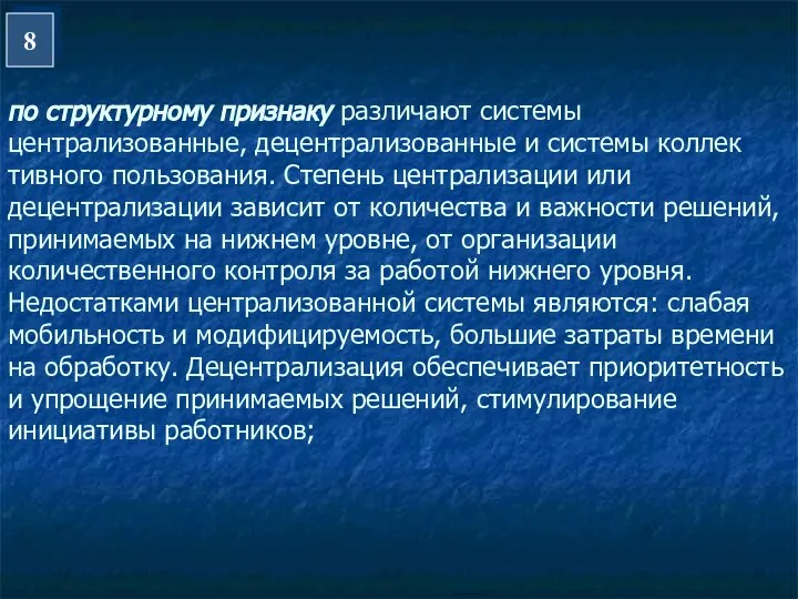 по структурному признаку различают системы централизованные, децентрализованные и системы коллек­тивного пользования. Степень