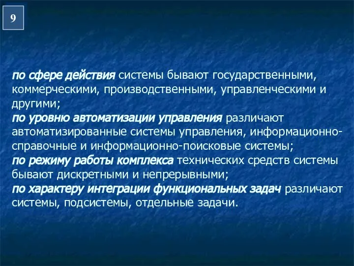 9 по сфере действия системы бывают государственными, коммерческими, производственными, управленческими и другими;