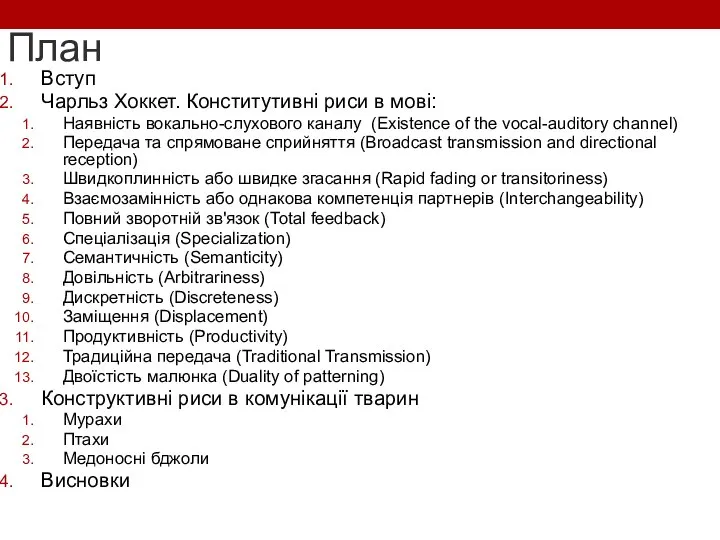 План Вступ Чарльз Хоккет. Конститутивні риси в мові: Наявність вокально-слухового каналу (Existence