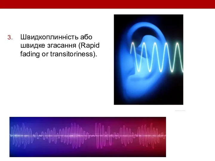 Швидкоплинність або швидке згасання (Rapid fading or transitoriness).