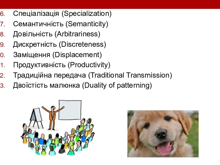 Спеціалізація (Specialization) Cемантичність (Semanticity) Довільність (Arbitrariness) Дискретність (Discreteness) Заміщення (Displacement) Продуктивність (Productivity)